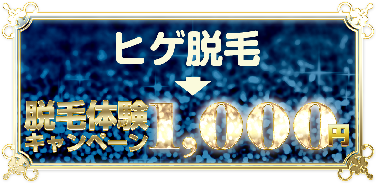 脱毛キャンペーン