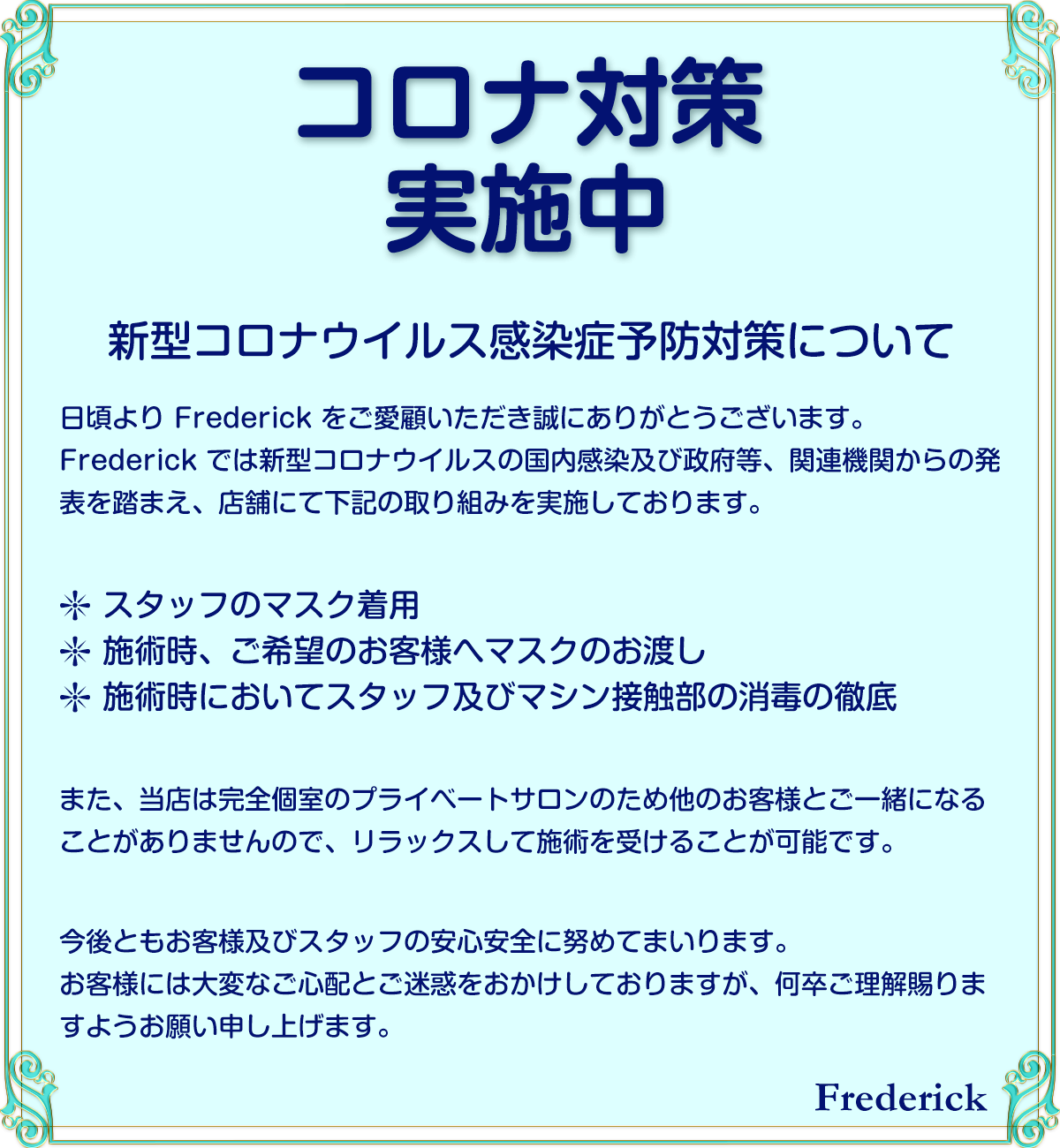 コロナ対策