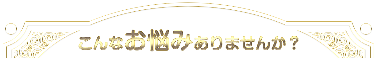 お悩み1