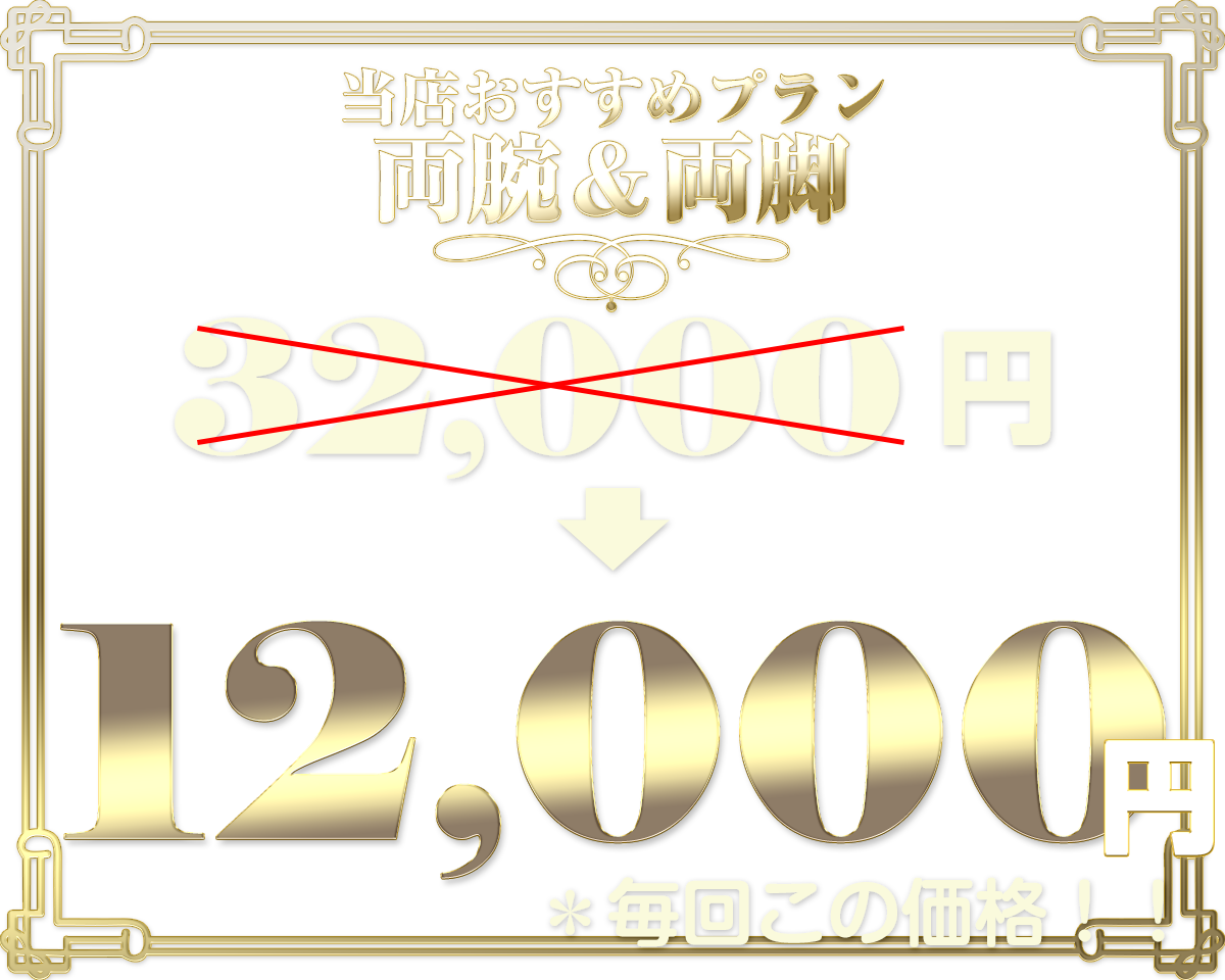 両腕両脚10,000円