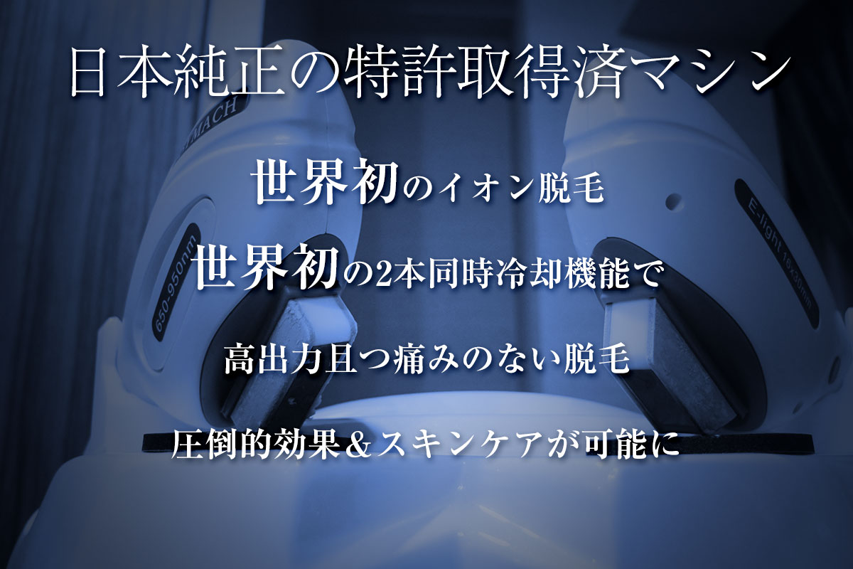 日本純正の特許取得済マシン